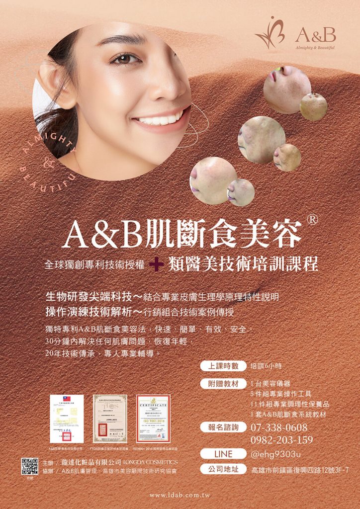 A&B肌斷食美容 完善培訓教育檢測認證系統 類醫美技術培訓課程 全球獨創專利技術授權