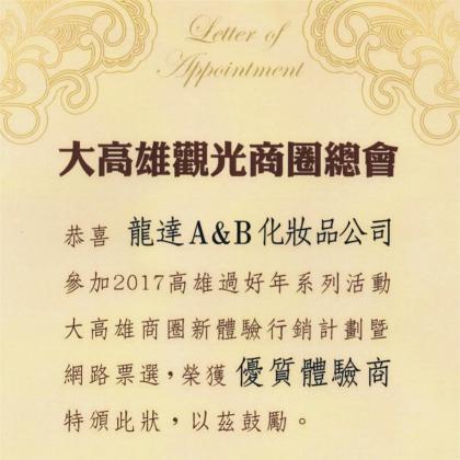 龍達化粧品 大高雄商圈新體驗行銷計畫暨網路票選，榮獲優質體驗商