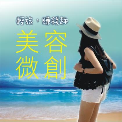 龍達化粧品 高雄展覽館 高雄連鎖加盟大展 參展 推出 輕旅，賺錢趣 美容微創新風潮