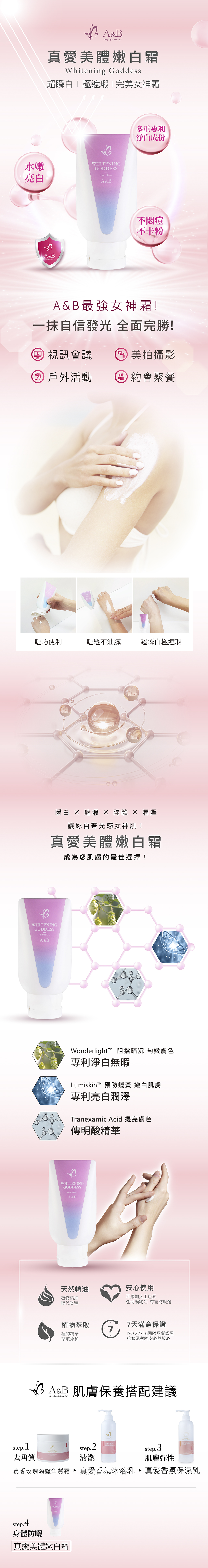 真愛美體嫩白霜 A&B 產品介紹 瞬白 不卡紋 遮瑕 完美女神