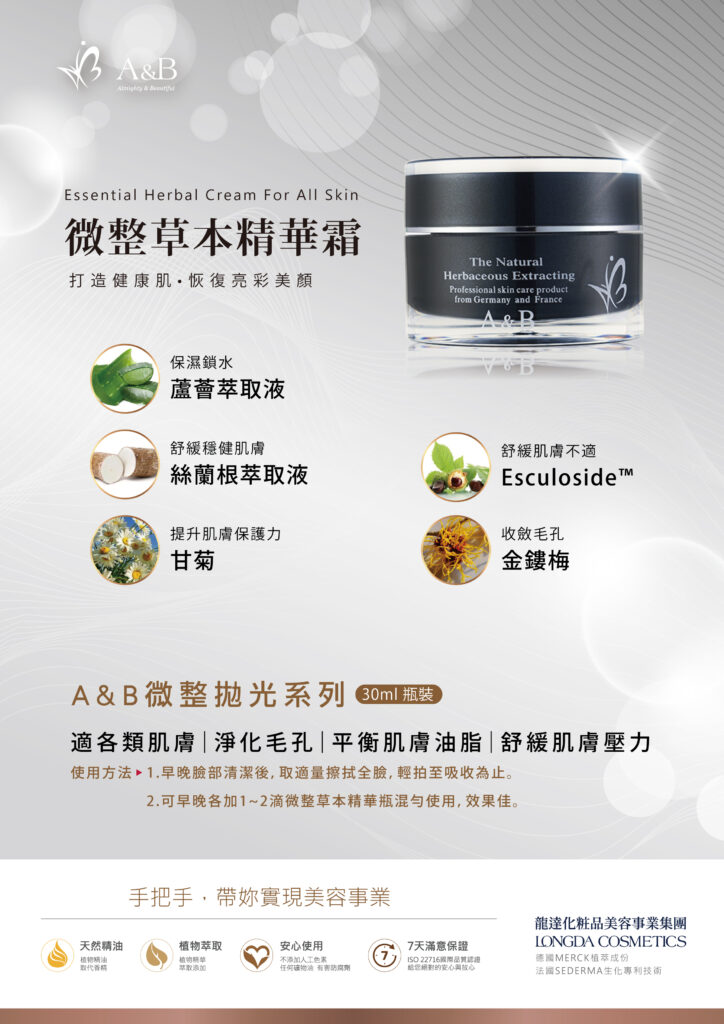 微整草本精華霜 海報