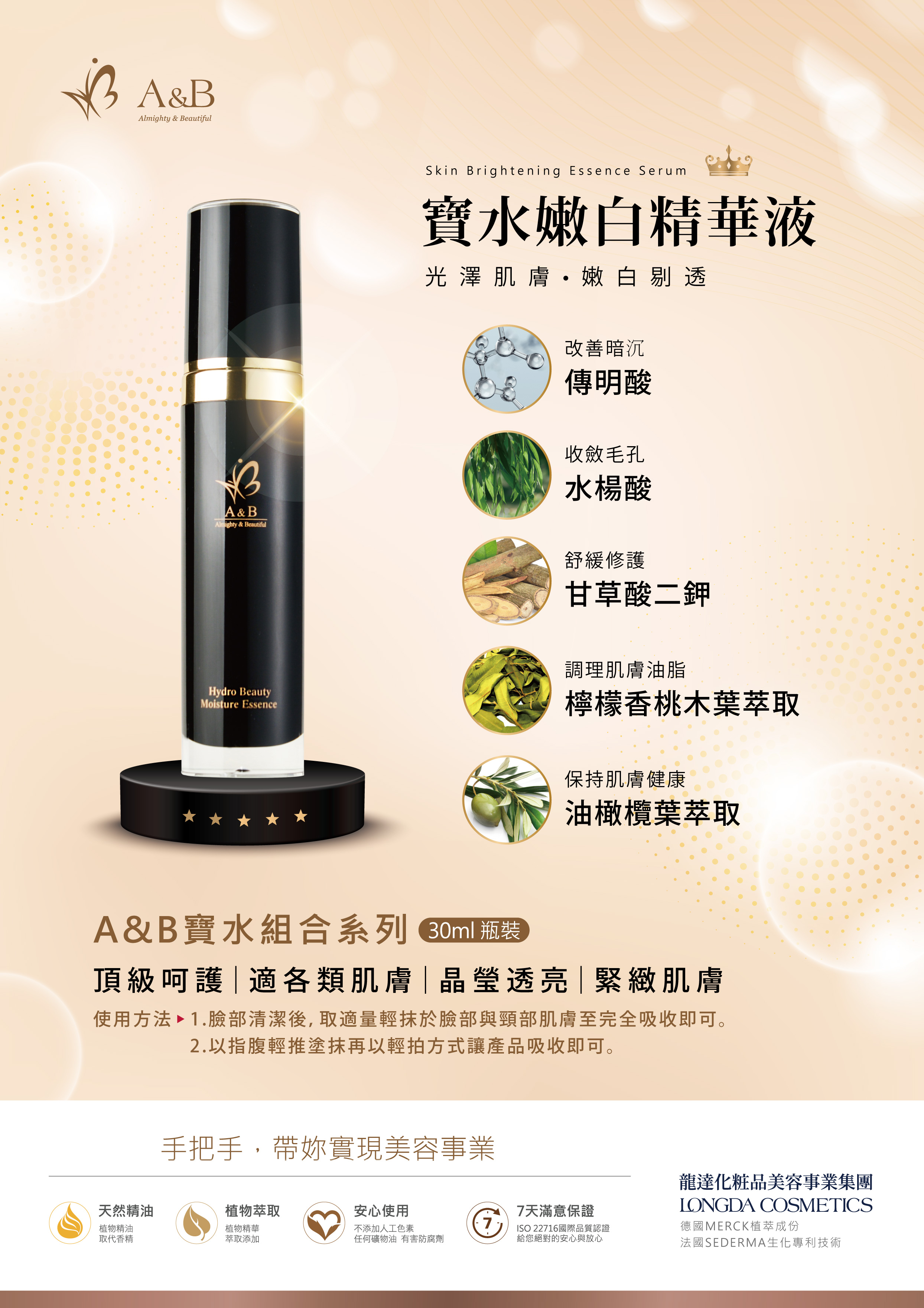 a&b 寶水嫩白精華液dm