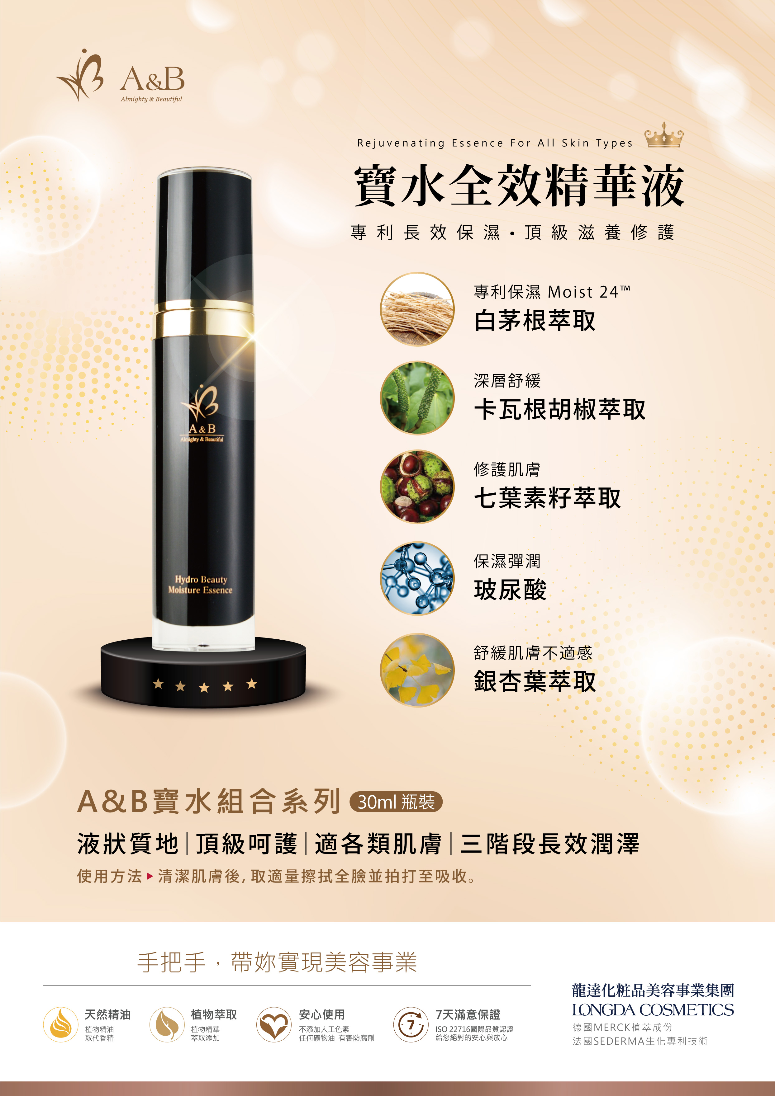 A&B 寶水全效精華液dm