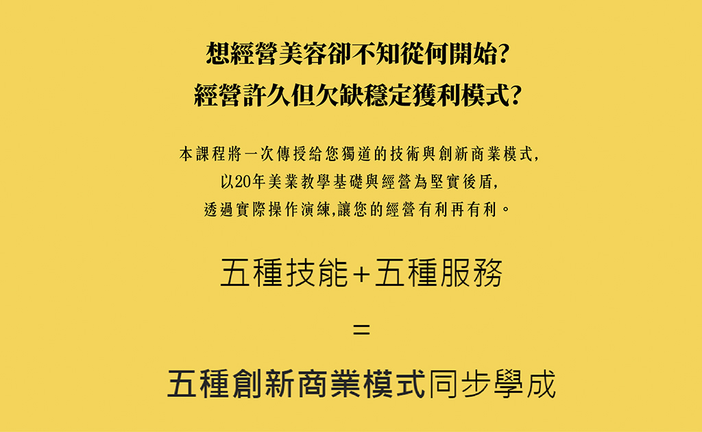 UZUZ 美業創業 培訓課程 龍達化粧品