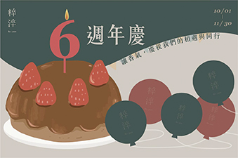 粹淬六周年慶，邀請粹寶們共同參與