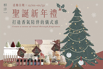 粹淬-聖誕暖香活動開跑！