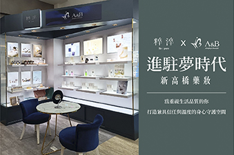 粹淬 Re:pure x A&B  進駐 夢時代店新高橋藥妝