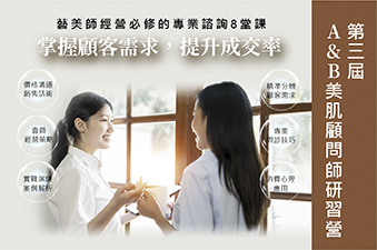 第三屆A&B美肌顧問師研習營