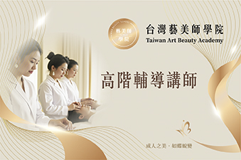台灣藝美師學院-高階輔導講師