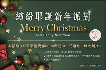 綻紛耶誕 × 迎接新年- 寵愛派對開跑！