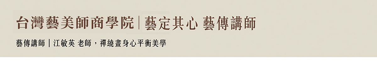 江敏英老師 禪繞畫課程介紹
