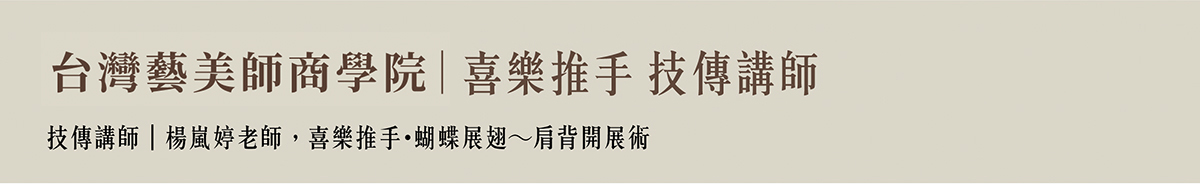 楊嵐婷老師 喜樂推手 技傳講師