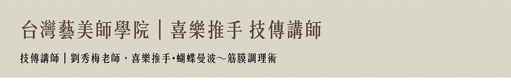 台灣藝美師學院 喜樂推手 bar