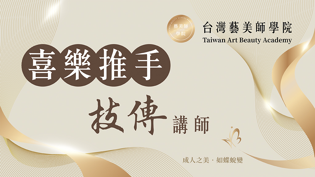 台灣藝美師學院 喜樂推手 技傳講師