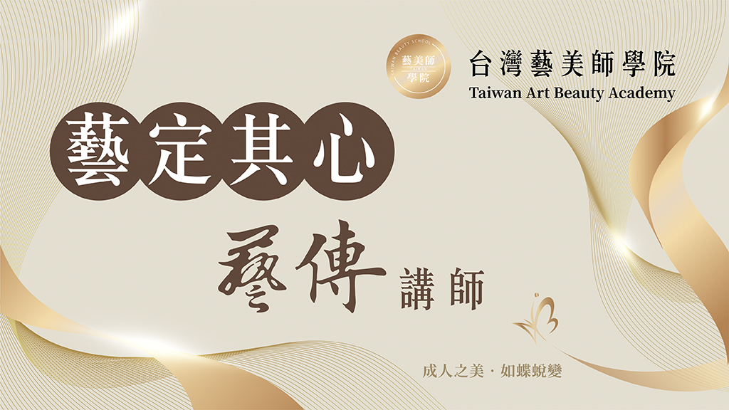 台灣藝美師學院 藝定其心 藝傳講師