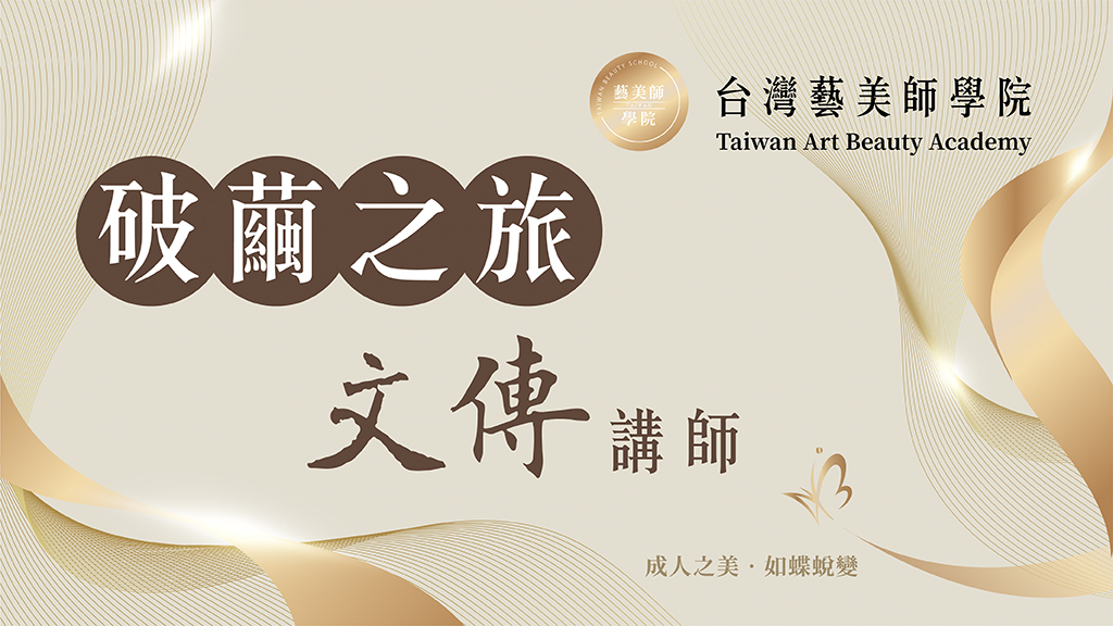 台灣藝美師學院 破繭之旅 文傳講師