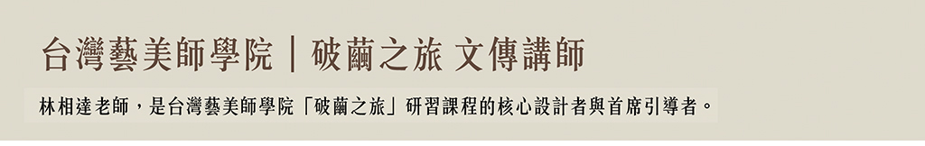 台灣藝美師學院 破繭之旅 bar