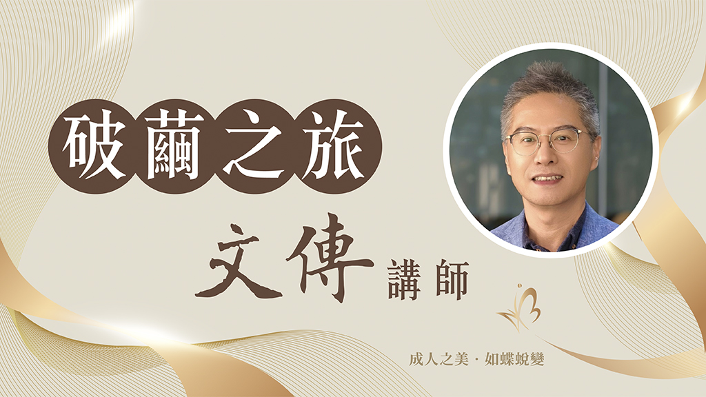 台灣藝美師學院 破繭之旅 文傳講師 林相達老師