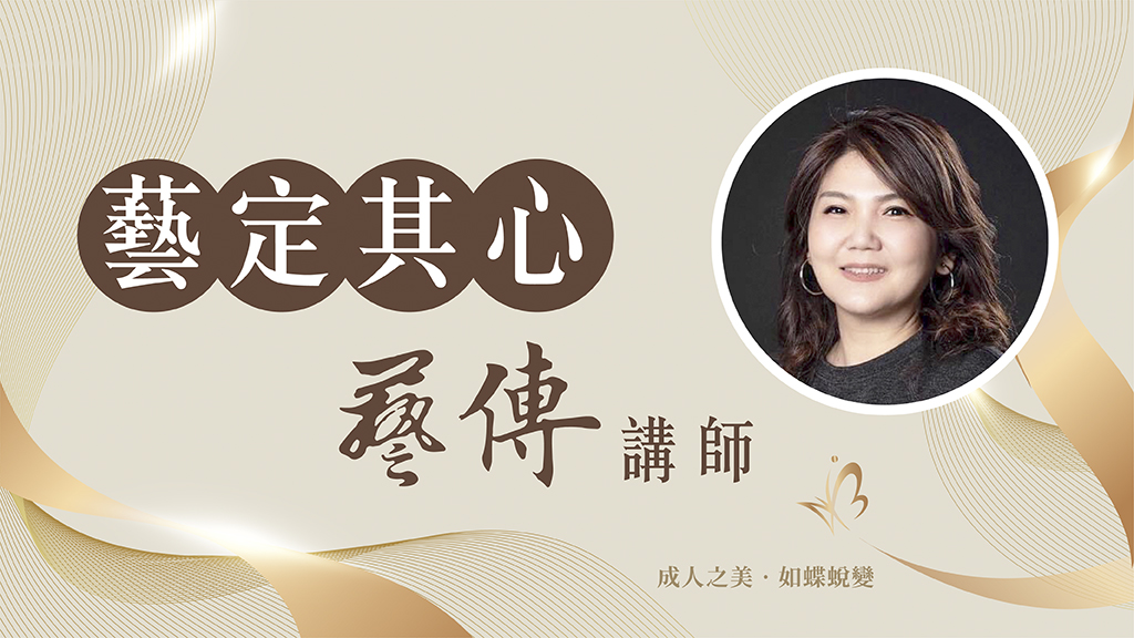 台灣藝美師學院 藝定其心 藝傳講師 江敏英老師