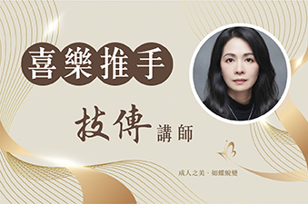 台灣藝美師學院 喜樂推手 技傳講師 劉秀梅老師