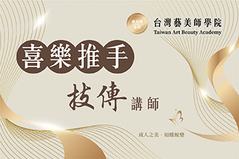 台灣藝美師學院 喜樂推手 技傳講師