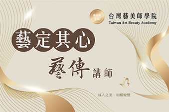 台灣藝美師學院 藝定其心 藝傳講師