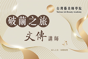 台灣藝美師學院 破繭之旅 文傳講師