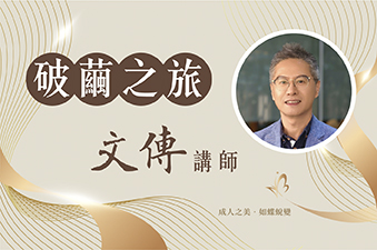 台灣藝美師學院 破繭之旅 文傳講師 林相達老師