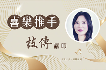 台灣藝美師學院｜喜樂推手 技傳講師-楊嵐婷老師