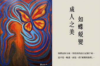 台灣藝美師學院｜成人之美如蝶蛻變  藝文創作