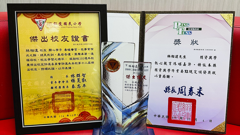 龍達化粧品 林相達總經理 榮任屏東仁愛國小母校傑出校友