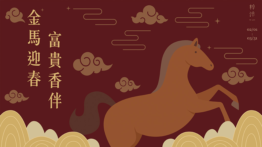 粹淬 金馬迎春 富貴香伴 2026/2-3月 活動BN