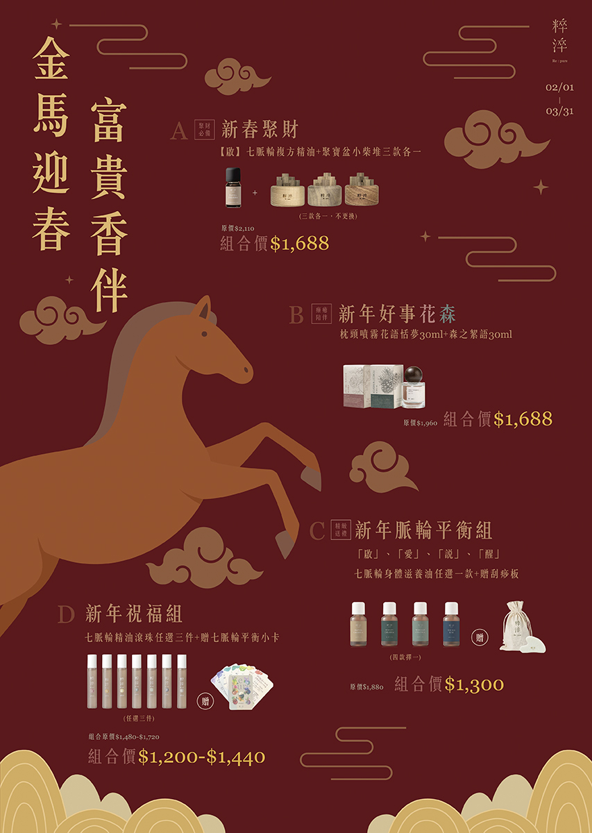 粹淬 金馬迎春 富貴香伴 2026/2-3月 活動DM