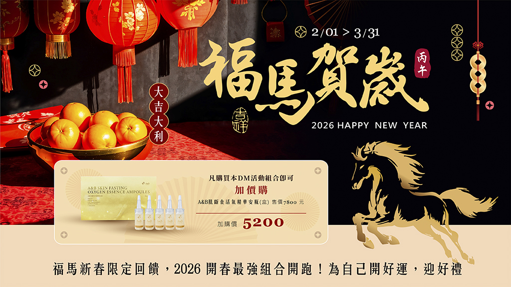 A&B 福馬賀歲 2026/2-3月 活動BN
