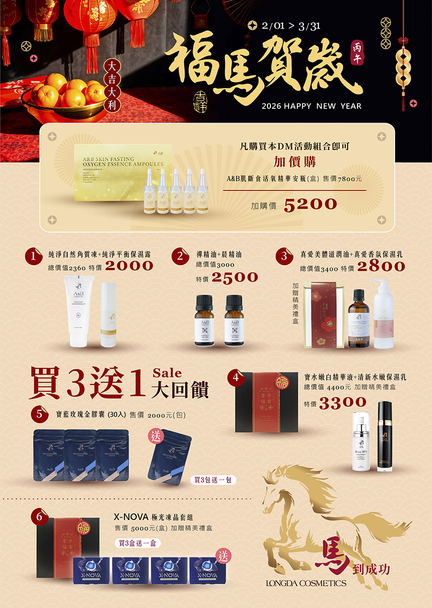 A&B 福馬賀歲 2026/2-3月 活動DM
