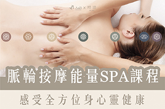 脈輪按摩能量SPA課程