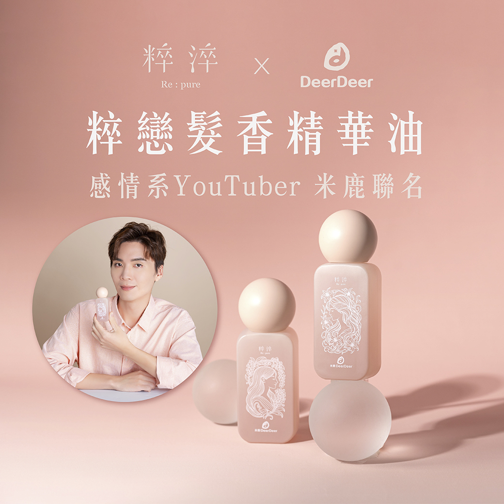 粹淬【粹戀髮香精華油】新品上市