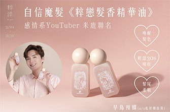 【粹戀髮香精華油｜早鳥預購開跑】