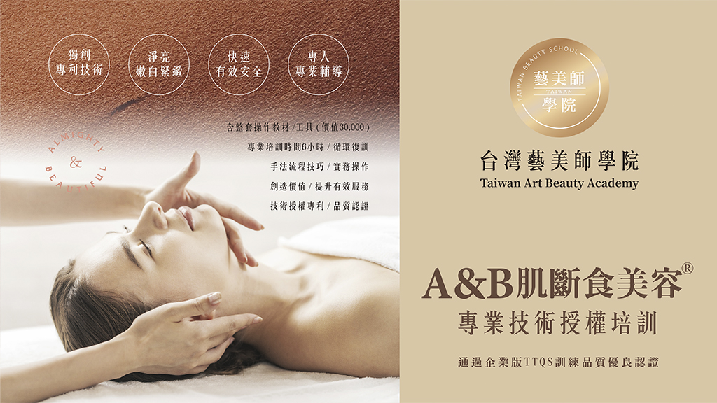 A&B肌斷食美容專業技術授權