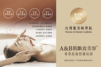 A&B肌斷食美容專業技術授權培訓