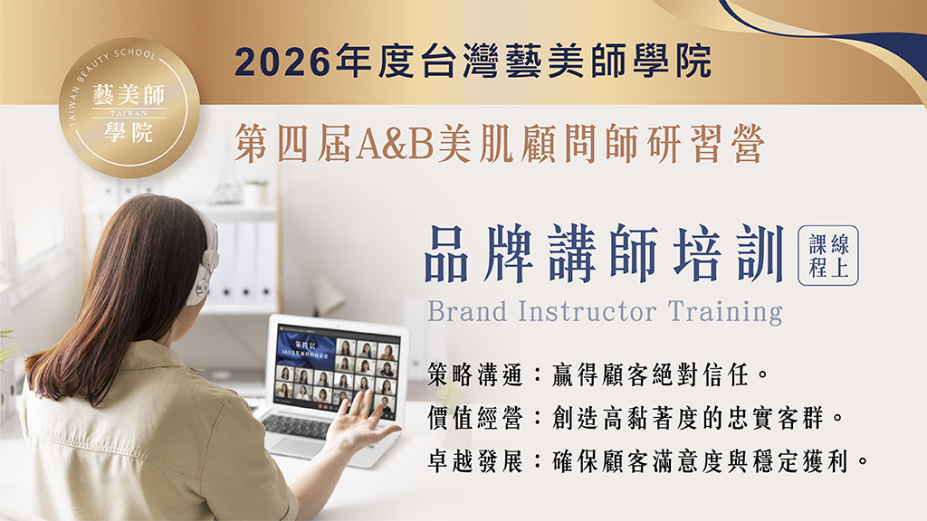 第四屆 A&B美肌顧問師研習營-品牌講師培訓｜線上課程