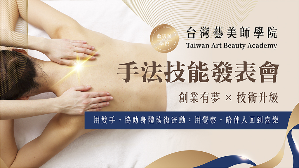 台灣藝美師學院｜手法技能發表會