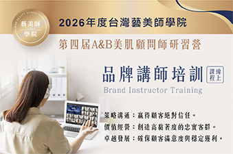 第四屆 A&B美肌顧問師研習營