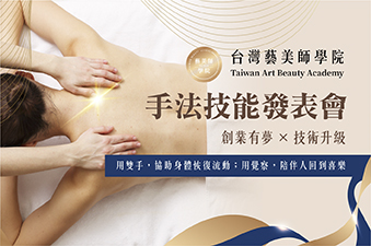 台灣藝美師學院｜手法技能發表會