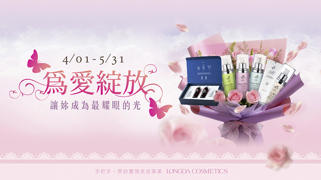 【為愛綻放】在愛的季節裡，讓美悄然綻放。