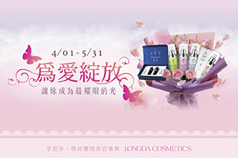 【為愛綻放】在愛的季節裡，讓美悄然綻放。