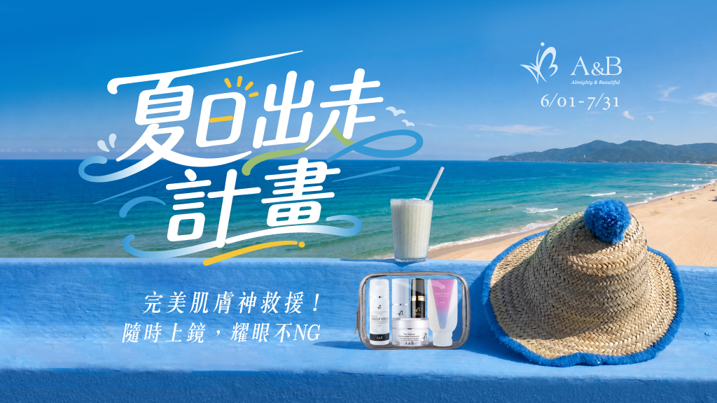 【A&B｜夏日出走計畫】