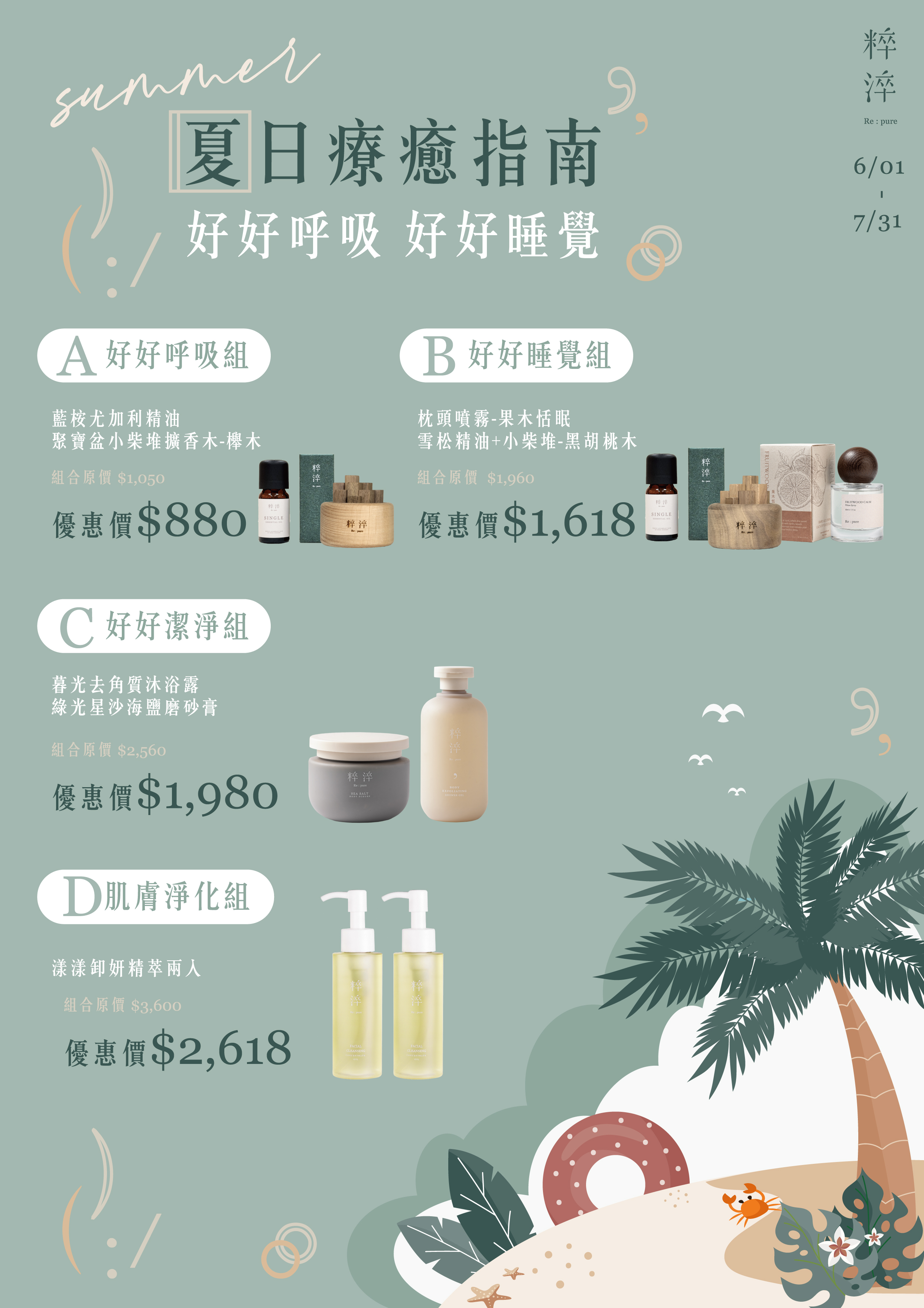 粹淬 Re:pure 夏日療癒指南 DM