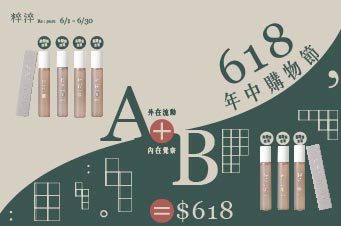 【粹淬｜618年終購物節】