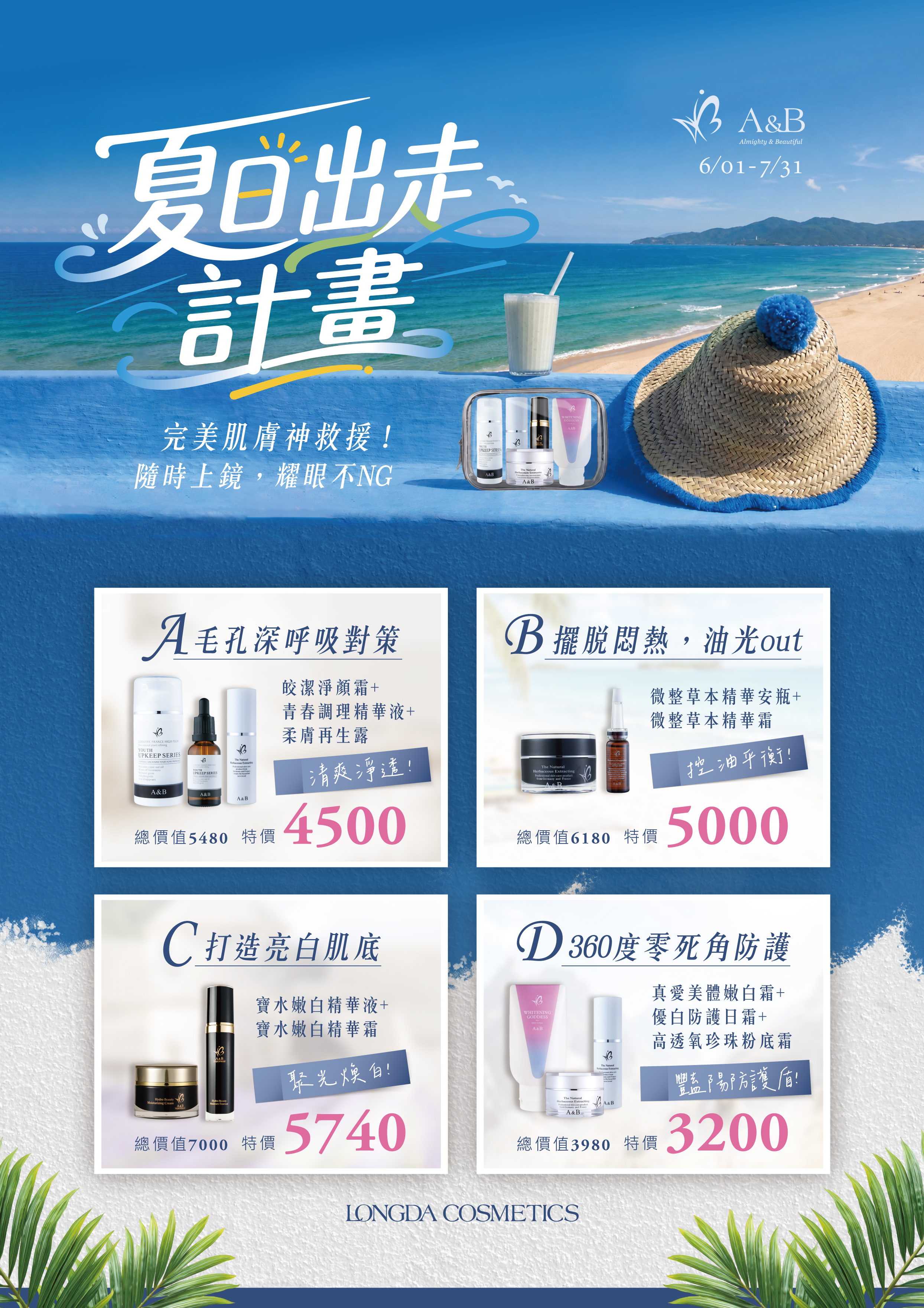 A&B 夏日出走計畫 DM